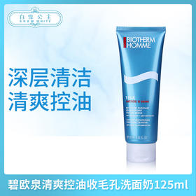 碧欧泉清爽控油收毛孔洗面奶125ml（791776）