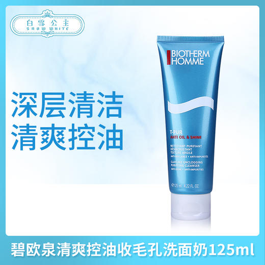 碧欧泉清爽控油收毛孔洗面奶125ml（791776） 商品图0