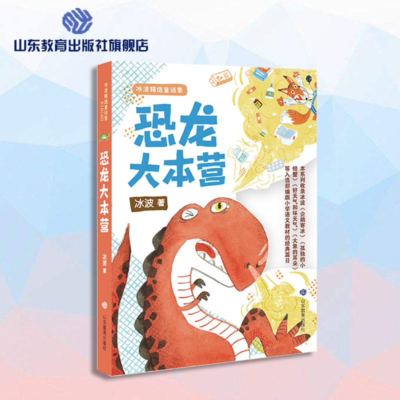 恐龙大本营 冰波精选童话集