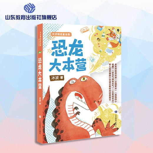 恐龙大本营 冰波精选童话集 商品图0