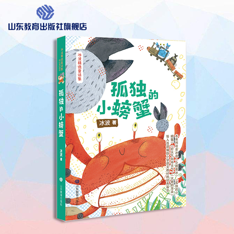 孤独的小螃蟹 冰波精选童话集