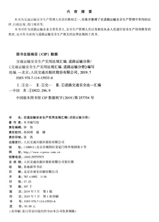 交通运输安全生产实用法规汇编（道路运输分册） 人民交通出版社股份有限公司 商品图3