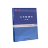 水工程经济（第二版） 商品缩略图0