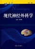 现代神经外科学 商品缩略图0