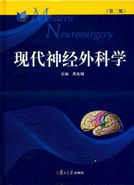 现代神经外科学 商品图0
