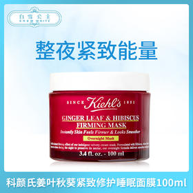 科颜氏姜叶秋葵紧致修护睡眠面膜100ml （634901）