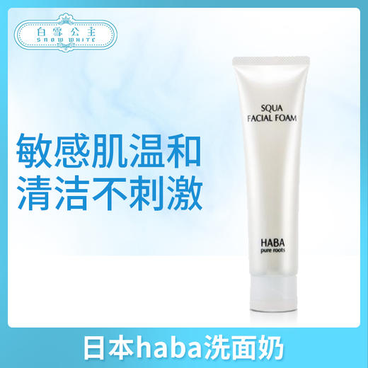 日本haba洗面奶（122301） 商品图0