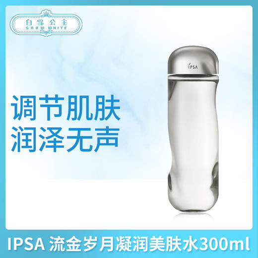 IPSA 流金水 300ml（417691）（432953） 商品图0