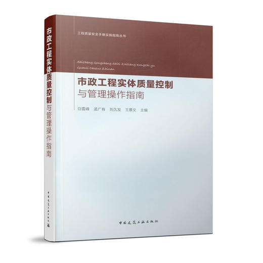 市政工程实体质量控制与管理操作指南 商品图0