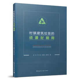 村镇建筑垃圾的资源化利用