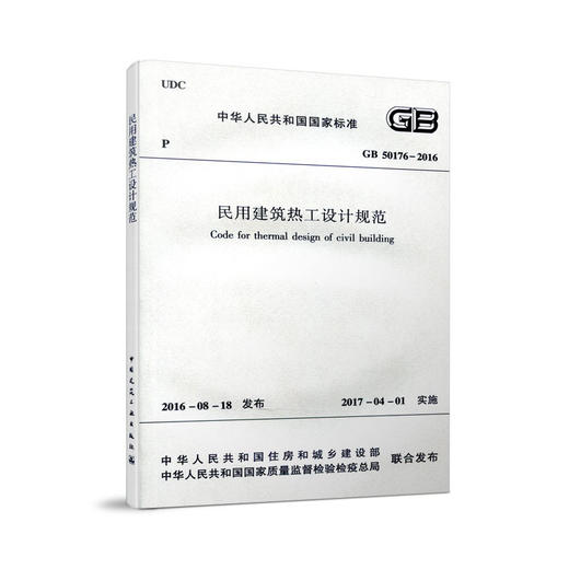 GB50176-2016 民用建筑热工设计规范（含光盘） 商品图1