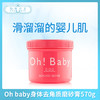 Oh baby身体去角质磨砂膏570g（097032） 商品缩略图0