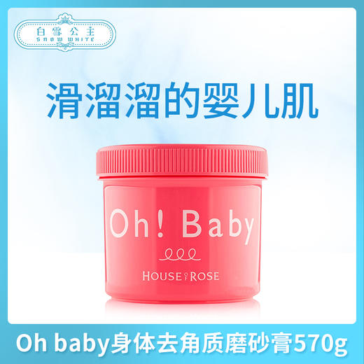 Oh baby身体去角质磨砂膏570g（097032） 商品图0
