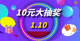 1.10-抽奖券10元