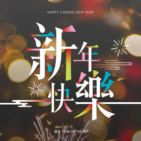 金鼠新春有礼 | 附赠一晚延住（截止至2020年2月9日）