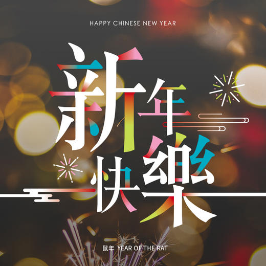 金鼠新春有礼 | 附赠一晚延住（截止至2020年2月9日） 商品图0