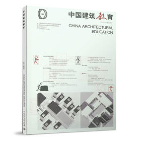 《中国建筑教育》2018（总第21册）