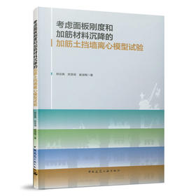 考虑面板刚度和加筋材料沉降的加筋土挡墙离心模型试验