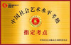 中社协艺术考级点牌匾 商品缩略图0
