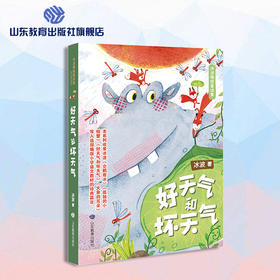 好天气和坏天气 冰波精选童话集