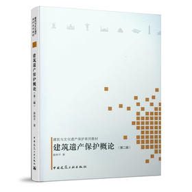 建筑遗产保护概论（第二版）