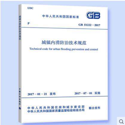 GB51222-2017城镇内涝防治技术规范 商品图0