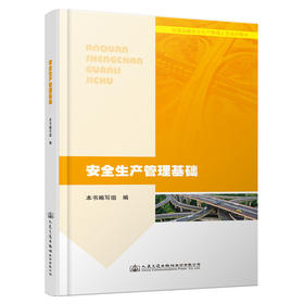 安全生产管理基础 交通运输安全生产管理人员培训教材