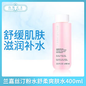 兰嘉丝汀粉水舒柔爽肤水400ml（380010）