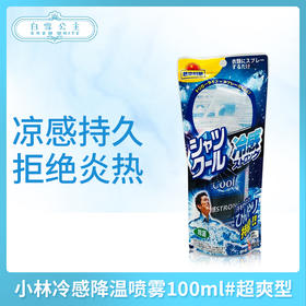 小林冷感降温喷雾100ml#超爽型（602489）