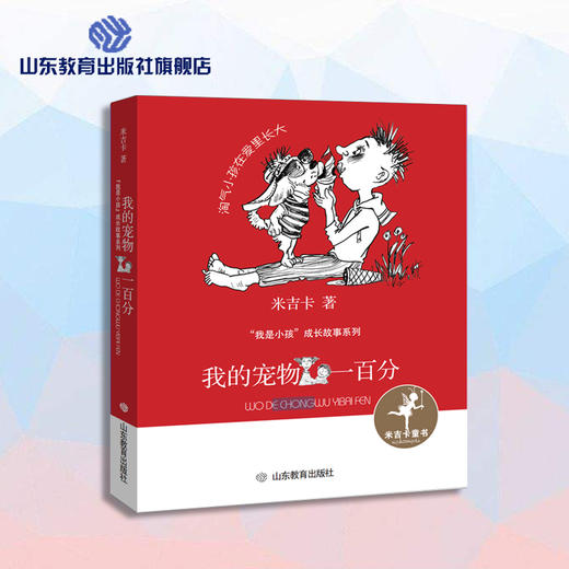 我的宠物一百分 米吉卡“我是小孩”成长故事系列 商品图0