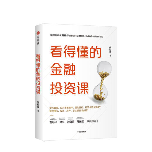 【财富自由，其实并不遥远】看得懂的金融投资课 向松祚 著 金融投资理财 投资思维 致富方法论 财富自由 中信出版社图书 正版 商品图2