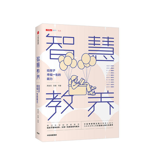 【硬核女孩阅读】智慧教养 给孩子幸福一生的能力 高益民 著  育儿之道 高质量陪伴 情绪教养 探索共同成长   中信出版社图书 正版 商品图1