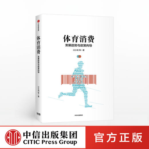 体育消费 江小涓 著 体育消费产业政策 体育政策解读 中信出版社图书 正版 商品图0