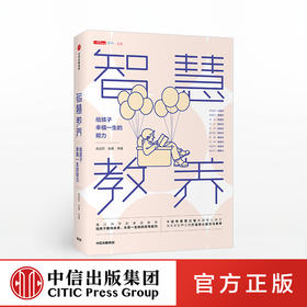 【硬核女孩阅读】智慧教养 给孩子幸福一生的能力 高益民 著  育儿之道 高质量陪伴 情绪教养 探索共同成长   中信出版社图书 正版