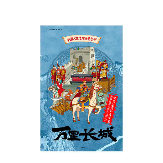【5-12岁】中国人文地理画卷 万里长城 北斗儿童地理 著  趣味科普 地理知识 人文历史 跨学科  中信出版社 商品图3