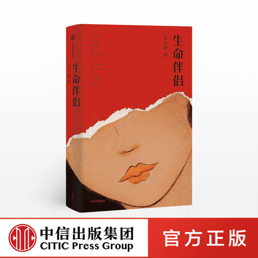 生命伴侣 朱文颖 著 爱与温情 情感世界 感情冒险与厄运 女性情感 当代小说 当代文学 中信出版社图书 正版 商品图0