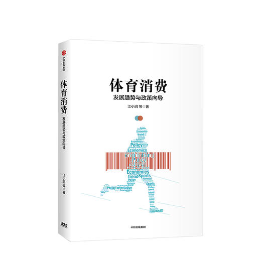 体育消费 江小涓 著 体育消费产业政策 体育政策解读 中信出版社图书 正版 商品图2