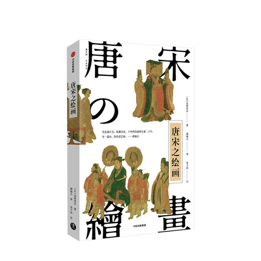 唐宋之绘画 金原省吾 著 中国艺术 日本审美 中日艺术交流 中国名画 绘画艺术 中信出版社图书 正版 商品图2