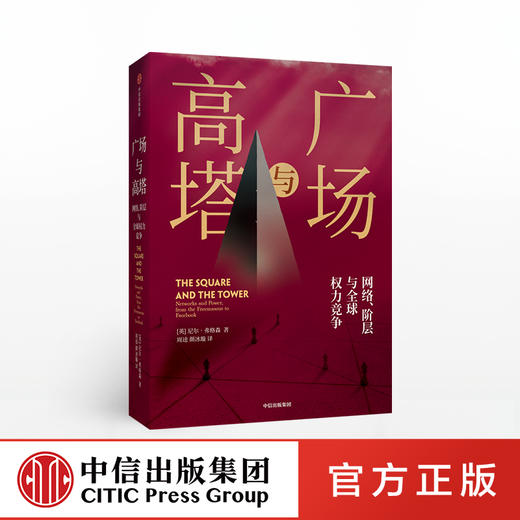 广场与高塔 尼尔弗格森 著 网络安全 全球竞争 社交网络 人际网格 互联网 大历史 中信出版社图书 正版 商品图0
