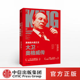 麦迪逊大道zhiwang 大卫 奥格威传 肯尼思罗曼 著 一个广告人的自白 大卫奥格威 广告业 奥美广告 中信出版社图书 正版