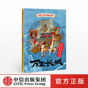 【5-12岁】中国人文地理画卷 万里长城 北斗儿童地理 著  趣味科普 地理知识 人文历史 跨学科  中信出版社