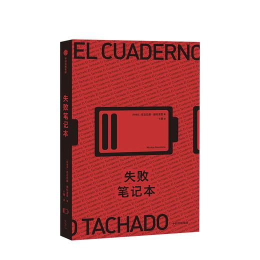 失败笔记本 尼古拉斯迦科波恩 著 电影的黑色喜剧 悬疑小说 外国小说 编剧创作 中信出版社图书 正版 商品图2