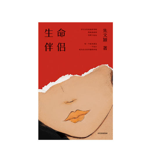 生命伴侣 朱文颖 著 爱与温情 情感世界 感情冒险与厄运 女性情感 当代小说 当代文学 中信出版社图书 正版 商品图3