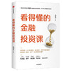 【财富自由，其实并不遥远】看得懂的金融投资课 向松祚 著 金融投资理财 投资思维 致富方法论 财富自由 中信出版社图书 正版 商品缩略图1