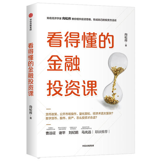 【财富自由，其实并不遥远】看得懂的金融投资课 向松祚 著 金融投资理财 投资思维 致富方法论 财富自由 中信出版社图书 正版 商品图1