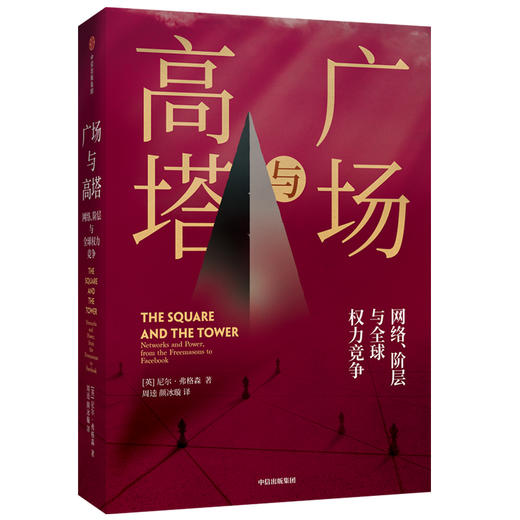 广场与高塔 尼尔弗格森 著 网络安全 全球竞争 社交网络 人际网格 互联网 大历史 中信出版社图书 正版 商品图2