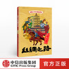 【5-12岁】中国人文地理画卷 丝绸之路 北斗儿童地理 著  趣味科普 地理知识 人文历史 跨学科  中信出版社图书 商品缩略图0