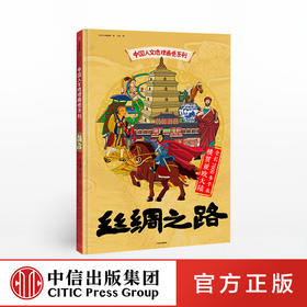 【5-12岁】中国人文地理画卷 丝绸之路 北斗儿童地理 著  趣味科普 地理知识 人文历史 跨学科  中信出版社图书