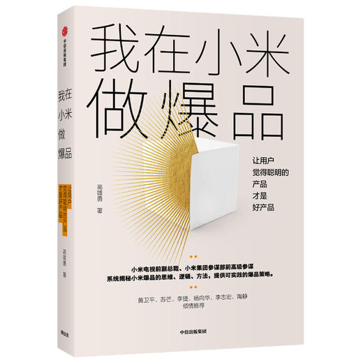 我在小米做爆品  高雄勇 著  小米产品 产品思维逻辑 互联网产品经理 爆品营销 中信出版社图书 正版 商品图2