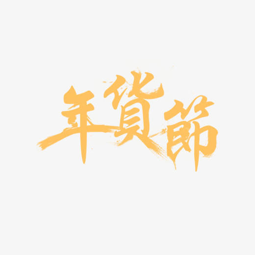 年货节！美美过新年（护肤美妆场）下单后务必私信客服留地址！ 商品图0